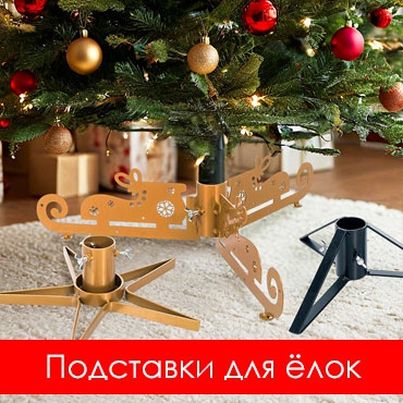 Ёлочные подставки